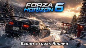 Forza Horizon 6! Колесим по горам Японии #car #forzahorizon6 #gaming