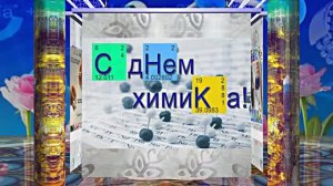 С Днём Химика 2! Праздничное Поздравление от Киностудии Мудрого Кота Тимофея!!!