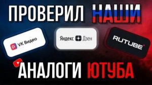 (слэш) ПОЗОРНЫЕ АНАЛОГИ ЮТУБА - ВК ВИДЕО, RUTUBE, ПЛАТФОРМА, ДЗЕН