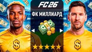 Создал СВОЙ КЛУБ в FC 26 и дал ему 1.000.000.000 МЛРД