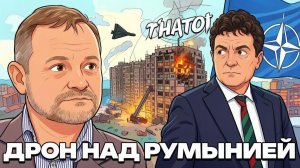 ЗОЛОТАРЕВ Андрей. Румынский инцидент и ответ НАТО: анализ Андрея Золотарева. ДЕМУРА