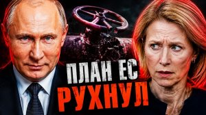 ТАЙНАЯ СХЕМА КАЯ КАЛЛАС В ПАНИКЕ ОТ ПЛАНОВ МАКРОНА ВЕРНУТЬ ГАЗ