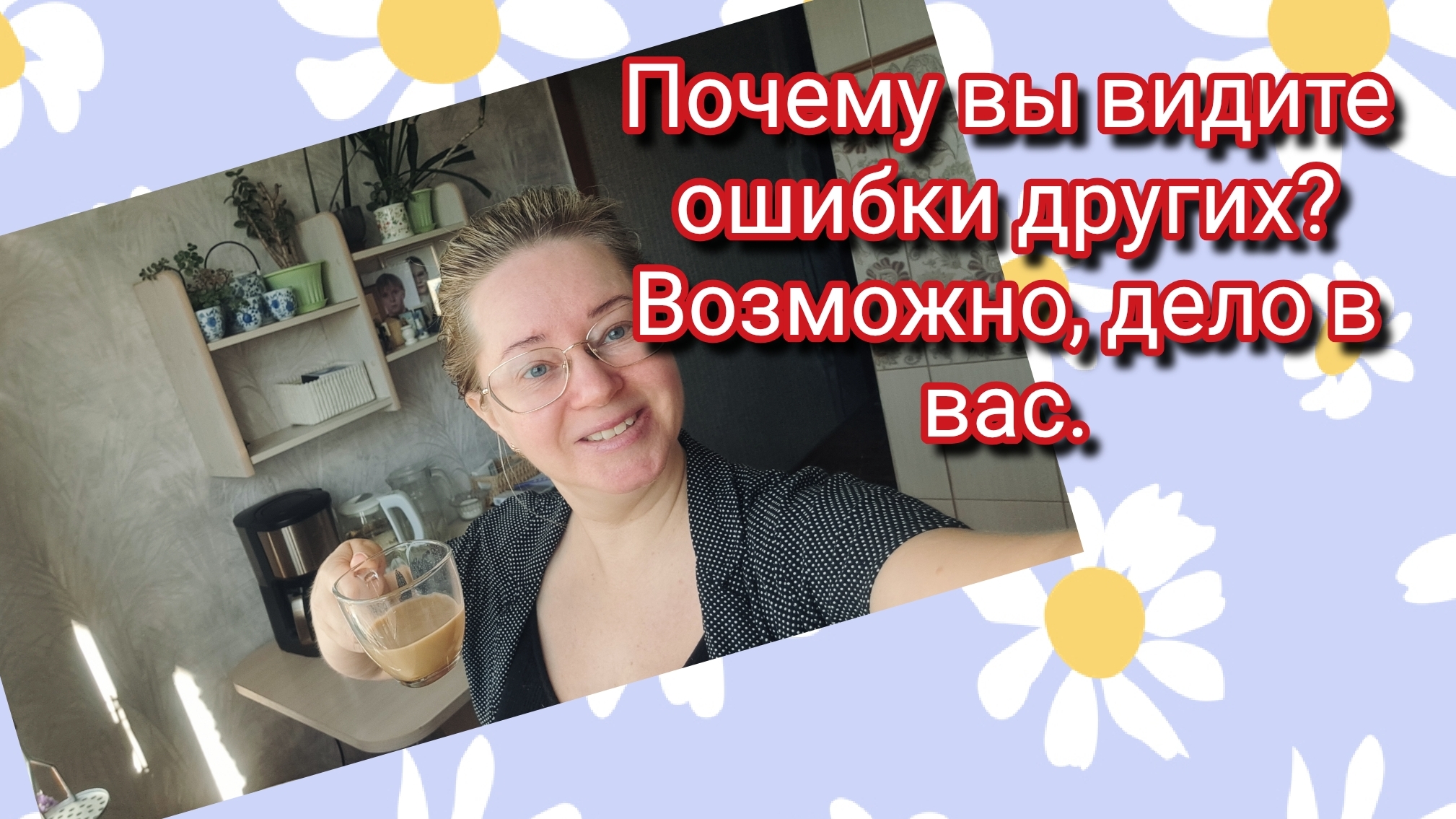 Почему вы видите ошибки других? Возможно, дело в вас.