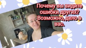 Почему вы видите ошибки других? Возможно, дело в вас.