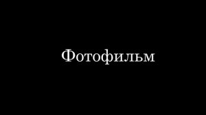 Фотофильм «Ещё пять минуточек»