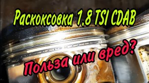 Раскоксовка двигателя 1.8tsi CDAB. Последствия.