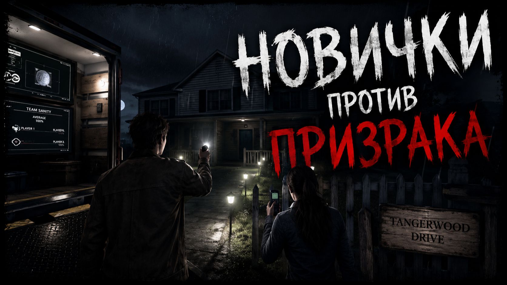 Решили поиграть в... - Phasmophobia