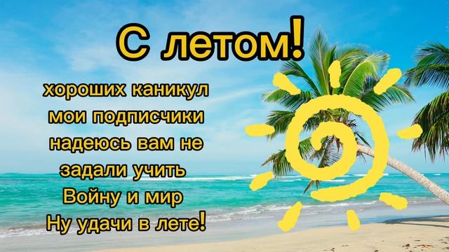 Поздравление Вам С ЛЕТОМ! смотреть онлайн