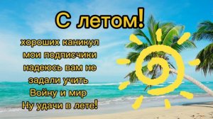 Поздравление Вам С ЛЕТОМ!