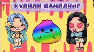 МИНИ-ВЛОГ 🫶КУПИЛИ 900 ДАМПЛИНГОВ В МАГАЗИНЕ 🥟ИСТОРИЯ В AVATAR WORLD Milka play 🫶😽