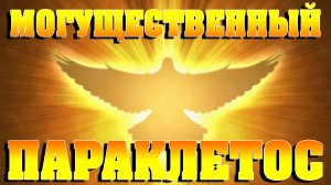 142. «Могущественный Параклетос», Елифанкин Сергей. (31.05.2026, Церковь «Скала», г. Артём)