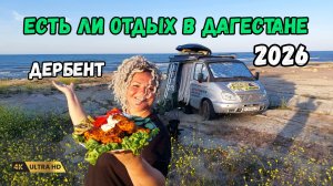 Что происходит в Дербенте. Едем на автодоме в Дагестан. Море, пляжи и шашлык.