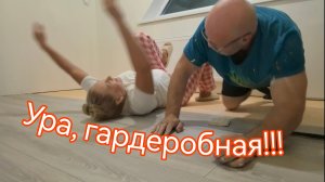 Наша гардеробная готова, ура-а-а! Записывала видео для мамы. #гардеробная #ремонт #домвснт