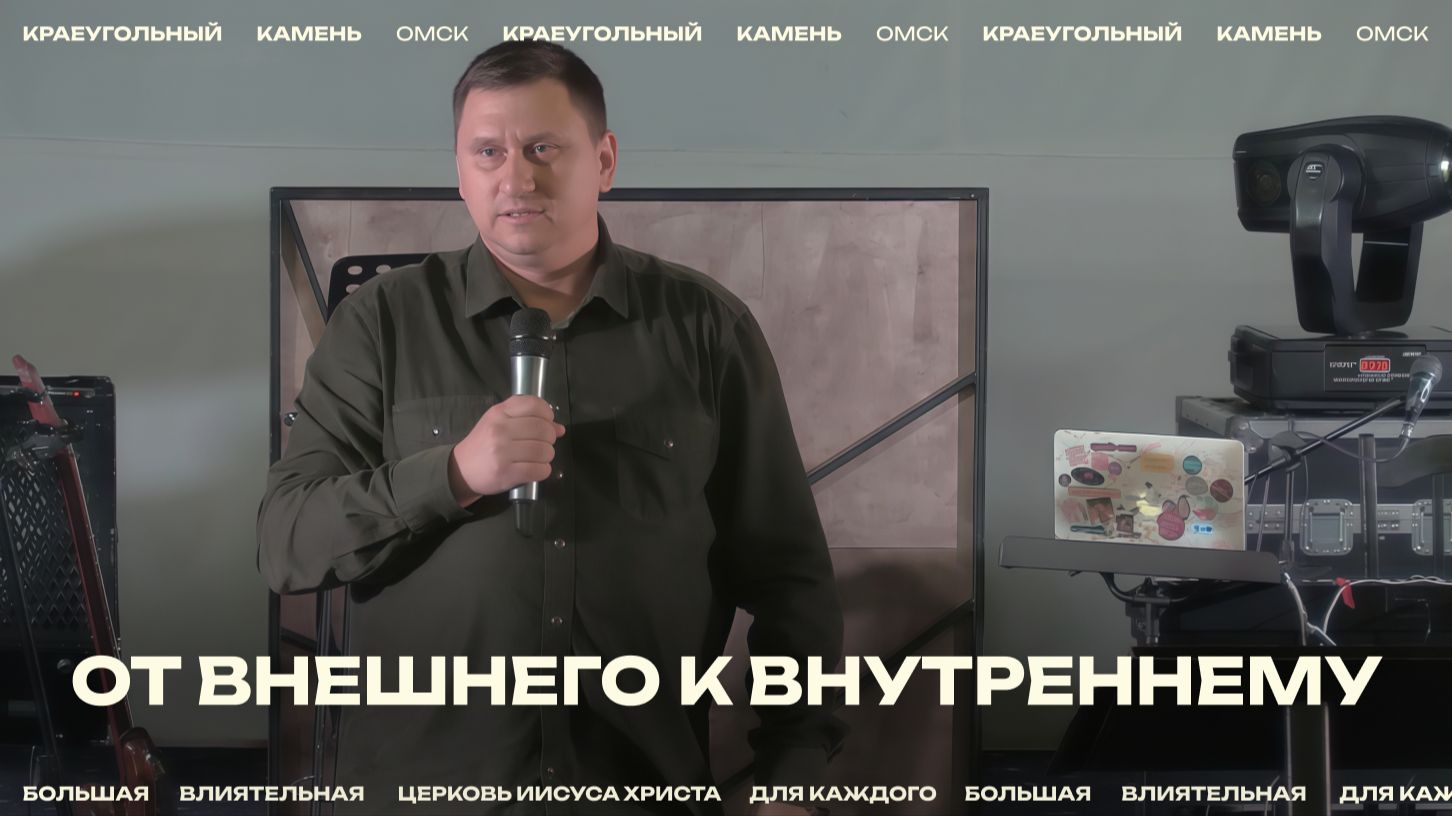 Евгений Орехов: От внешнего к внутреннему / Церковь «Краеугольный камень» г. Омск