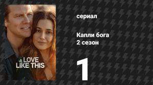 Капли бога 2 сезон 1 серия «Настоящее» (сериал, 2026)