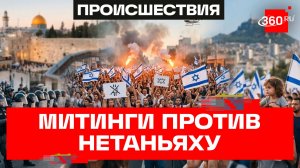 Тысячи людей вышли на митинги против правительства в Израиле