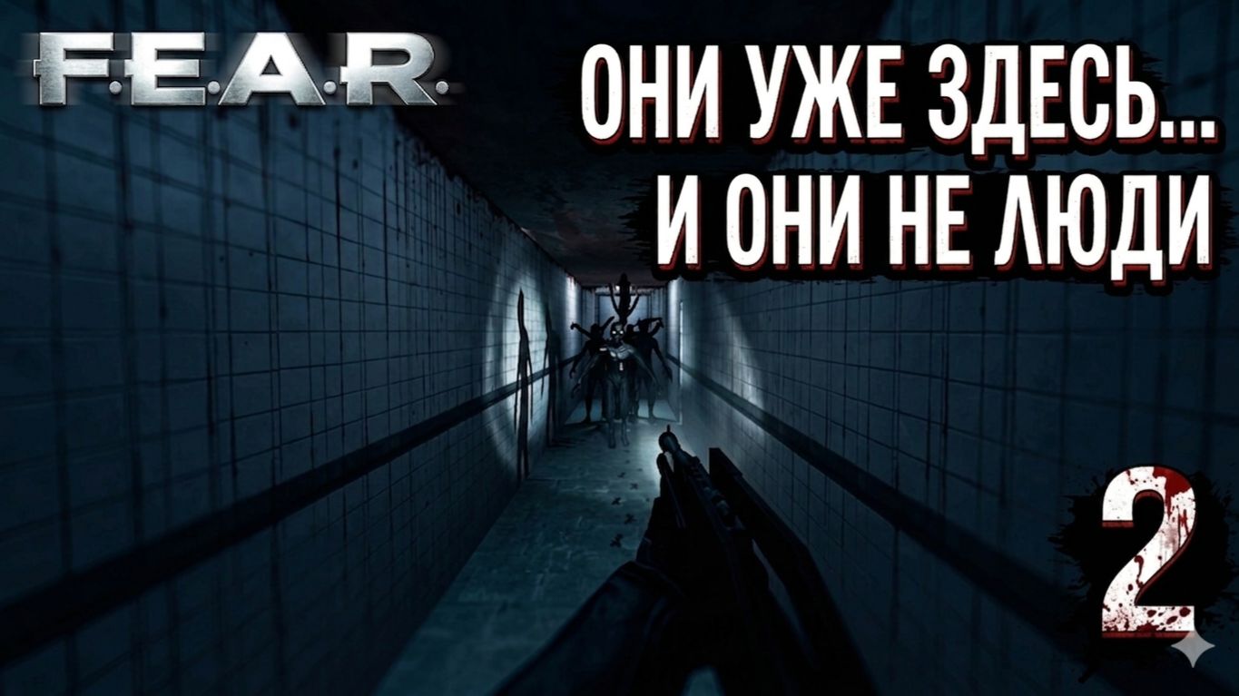 Они уже здесь... И они не люди. F.E.A.R. — Смертельно опасный путь! 🩸🔦