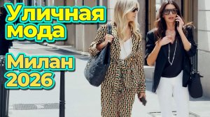 Модные весенние образы: Уличная мода Милан май 2026