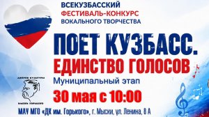 Муниципальный этап Всекузбасского фестиваля‑конкурса «Поёт Кузбасс. Единство голосов»