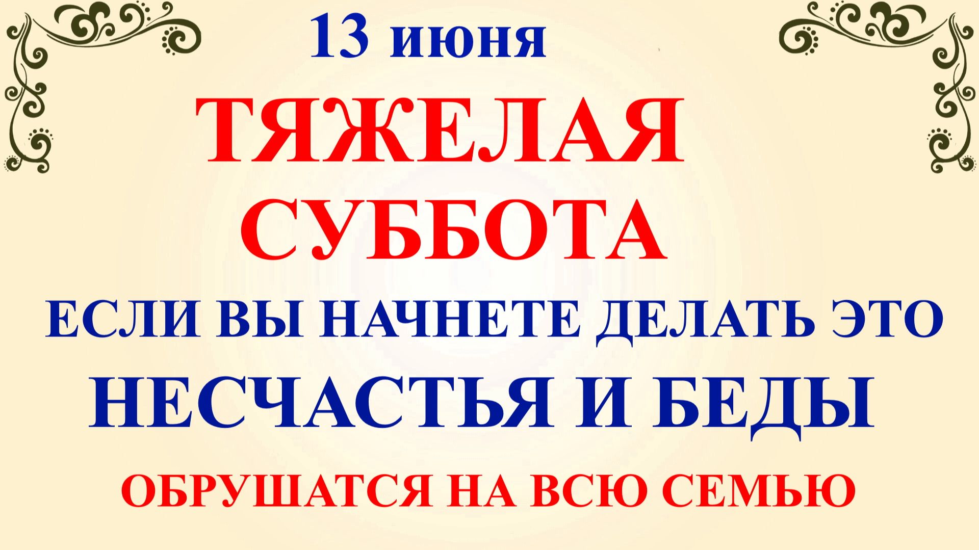 13 июня Еремеев День. Что нельзя делать 13 июня. Народные приметы и традиции смотреть онлайн