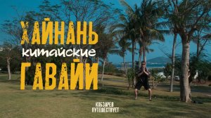 ХАЙНАНЬ – «китайские ГАВАЙИ». Большой обзор знаменитого китайского курорта!