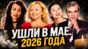 «СЛИШКОМ МНОГО ПОТЕРЬ… Звёзды, Умершие в Мае 2026» Печальные итоги мая 2026