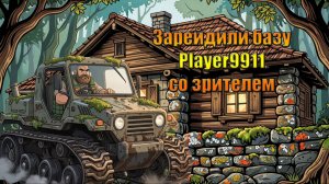 Рейд базы Player9911 в мире Last Day | Ласт Дей | LDoE