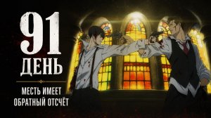 91 день - серия 8 / 91 Days