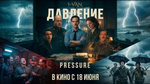 Давление | песня к фильму Давление / Pressure 2026 с Бренданом Фрейзером