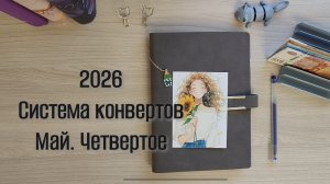 Четвёртое распределение мая. Система конвертов 💌 2026