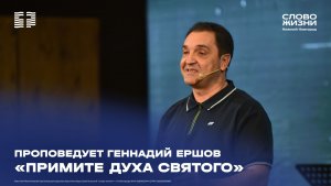 «Примите Духа Святого» Геннадий Ершов 31 мая 2026
