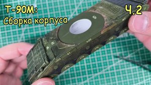Сборка корпуса танка Т-90М из бумаги масштаб 1:50