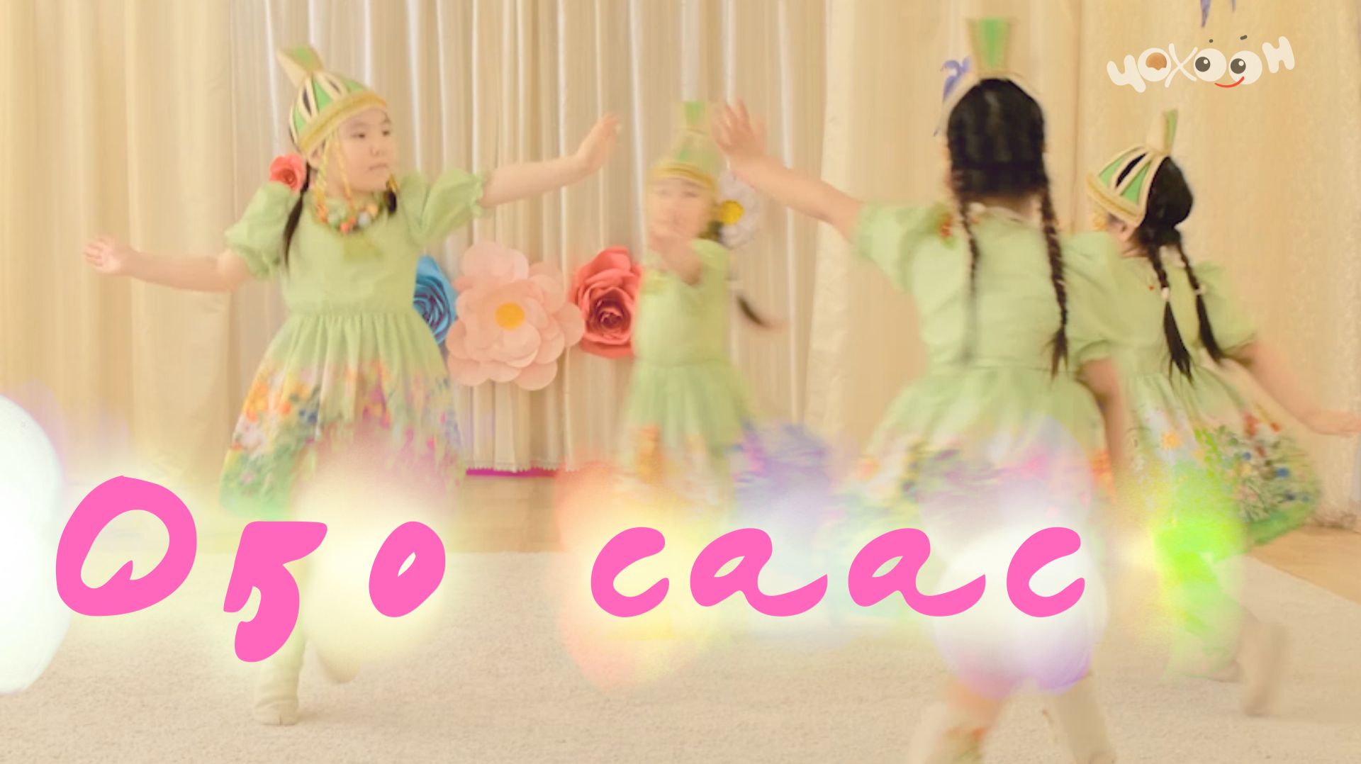 Оҕо саас смотреть онлайн