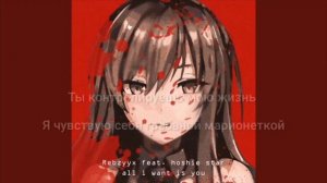 Rebzyyx AII I Want Is You Перевод песни
