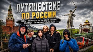 Путешествие по России | Волгоград, Астрахань, Элиста, Пятигорск, Кисловодск, Армавир | май 2026