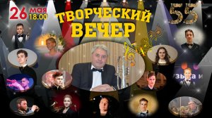 Творческий вечер Виктора Романовича Котовича 26.05.2026