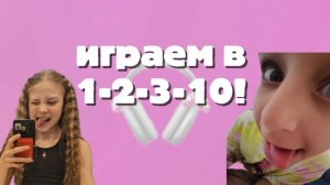 ИГРАЕМ в 1-2-3-10✨️🥥🎀
