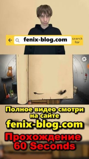 Прохождение 60 Seconds!Полное видео смотри на канале #60seconds #60секунд