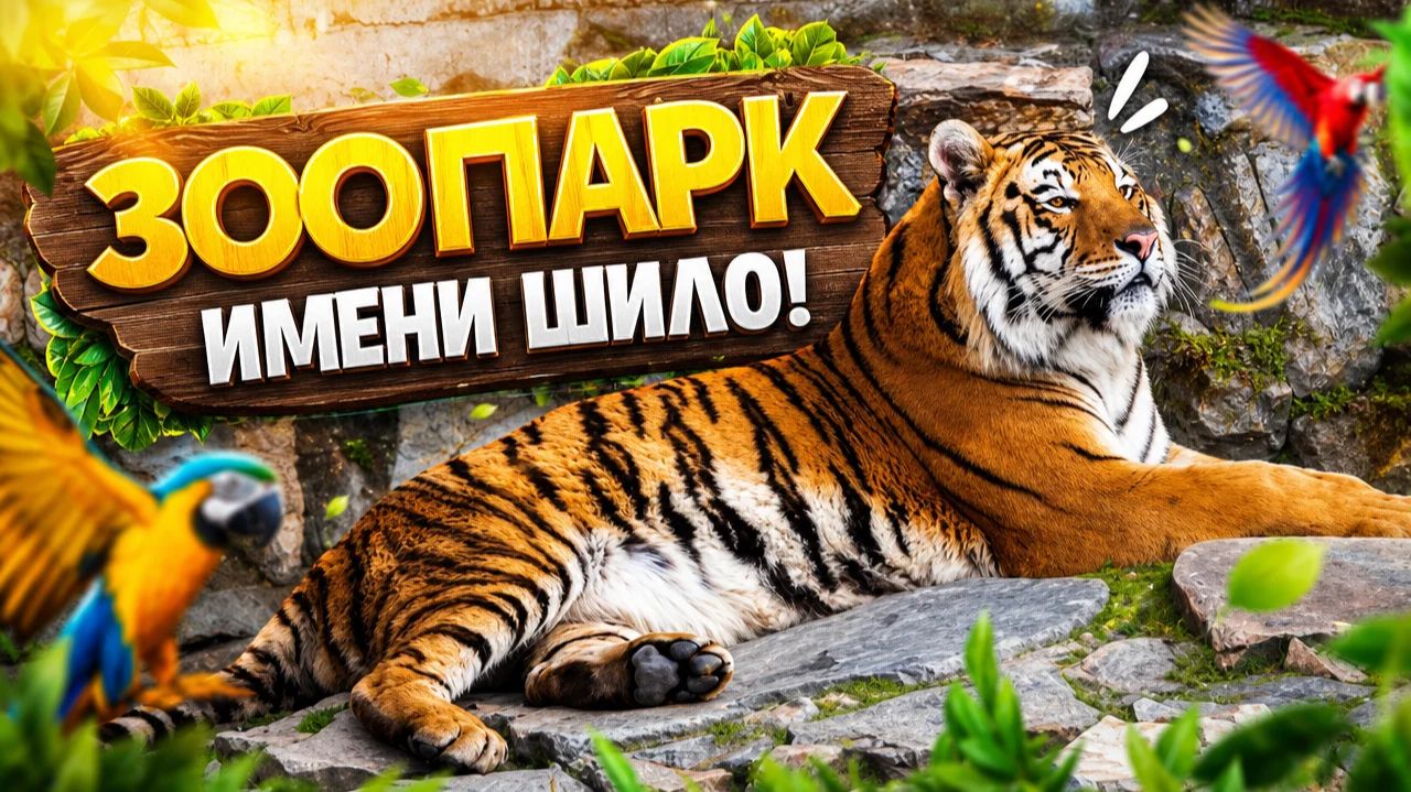 Зоопарк имени Р.А. Шило смотреть онлайн