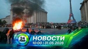 Новости 31 мая 2026 года 10:00 | Выпуск новостей | МИР 24