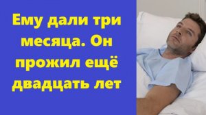 Истории из жизни | Аудио рассказы | Ему дали три месяца. Он прожил ещё двадцать  | Жизненные истории