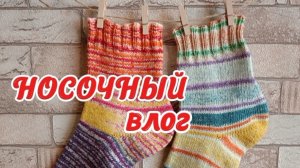 Носочный влог. А лето на носу!