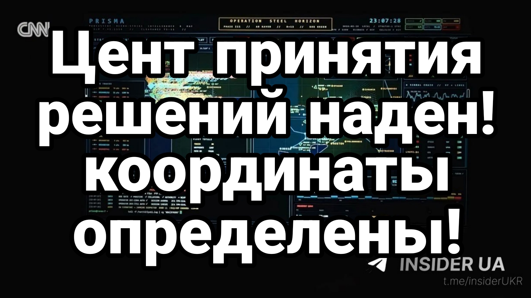 ЦЕНТР ПРИНЯТИЯ РЕШЕНИЙ НАЙДЕН! КООРДИНАТЫ ОПРЕДЕЛЕНЫ