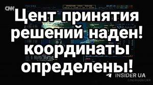 ЦЕНТР ПРИНЯТИЯ РЕШЕНИЙ НАЙДЕН! КООРДИНАТЫ ОПРЕДЕЛЕНЫ