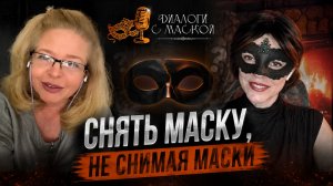 Снять маску, не снимая маски. Интервью Наталье Фальконе
