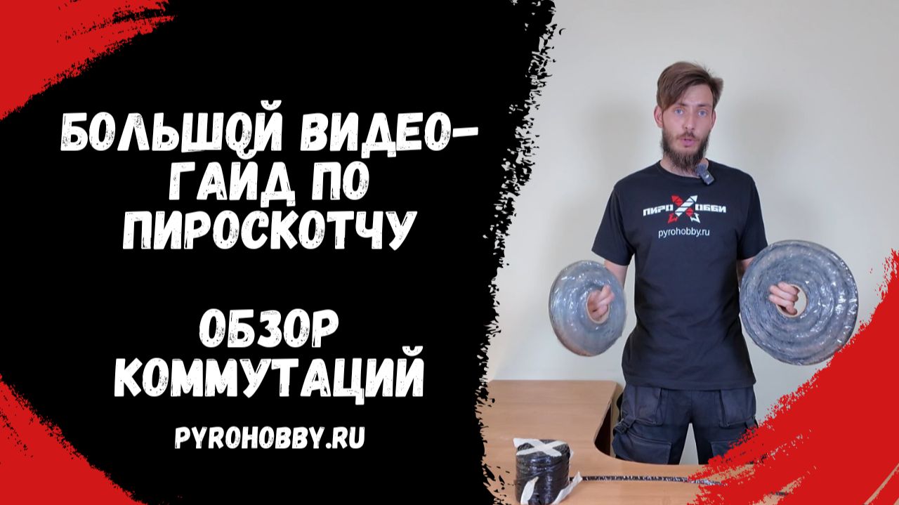 Большой гайд по пироскотчу. Обзор коммутаций. смотреть онлайн