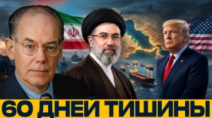 Сделка или передышка; что происходит вокруг Ирана - Джон Миршаймер