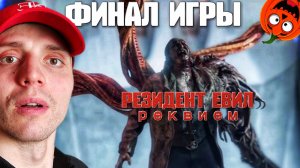 ОСВОБОЖДЕНИЕ | ФИНАЛ #26 🎃 РЕЗИДЕНТ ЕВИЛ 9 РЕКВИЕМ