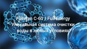 Fulleren C-60/Full Energy.Уникальная система очистки воды!