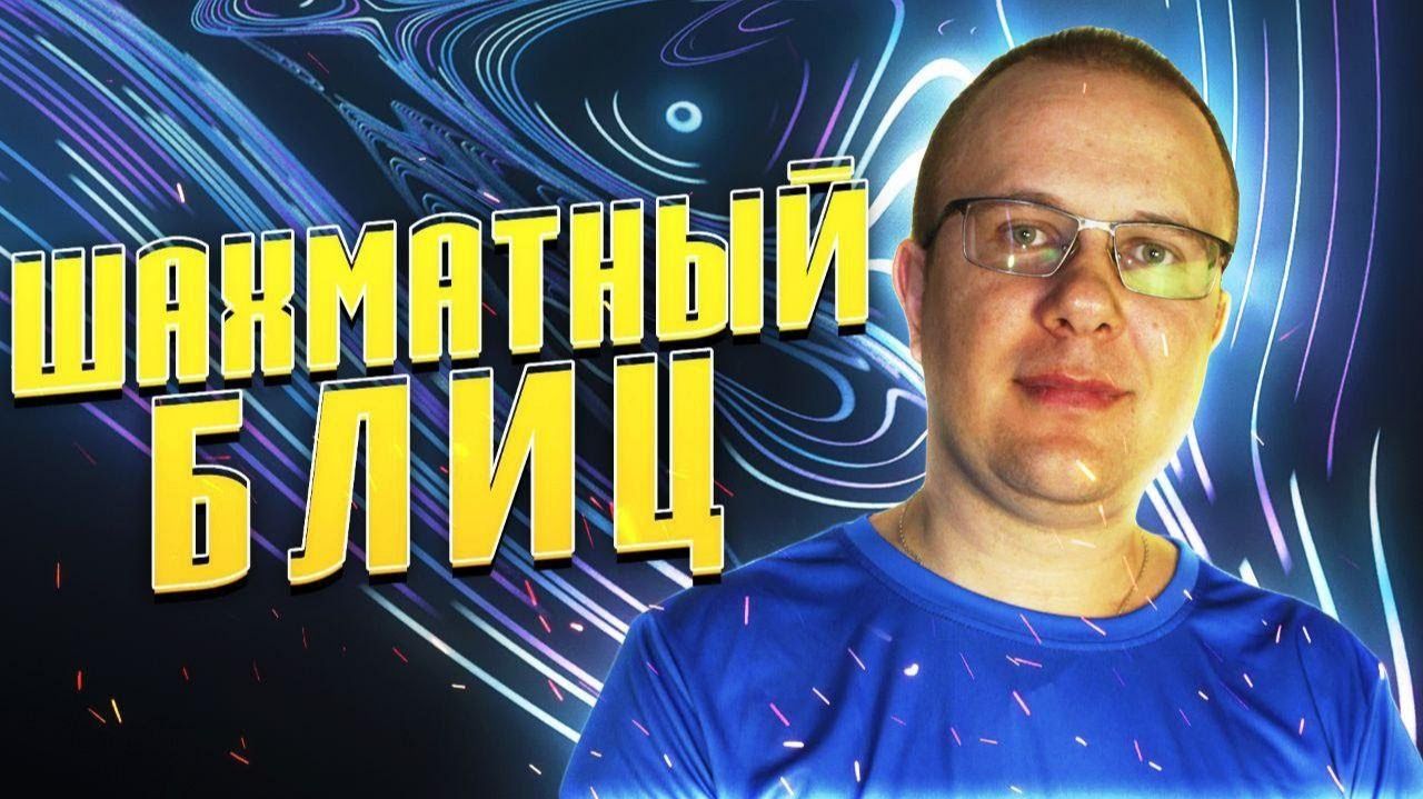 ЛЮБИТЕЛЬ ПРОТИВ ПРОФЕССИОНАЛОВ. ИГРАЮ ПРОТИВ МЕЖДУНАРОДНОГО МАСТЕРА И МАСТЕРА ФИДЕ смотреть онлайн